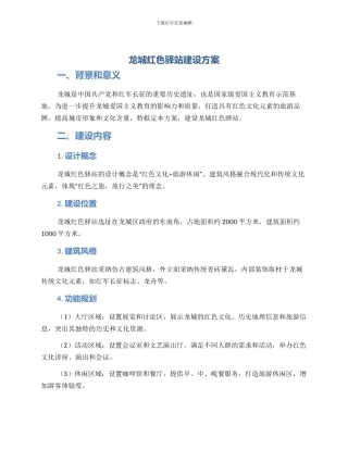 龙城红色驿站建设方案