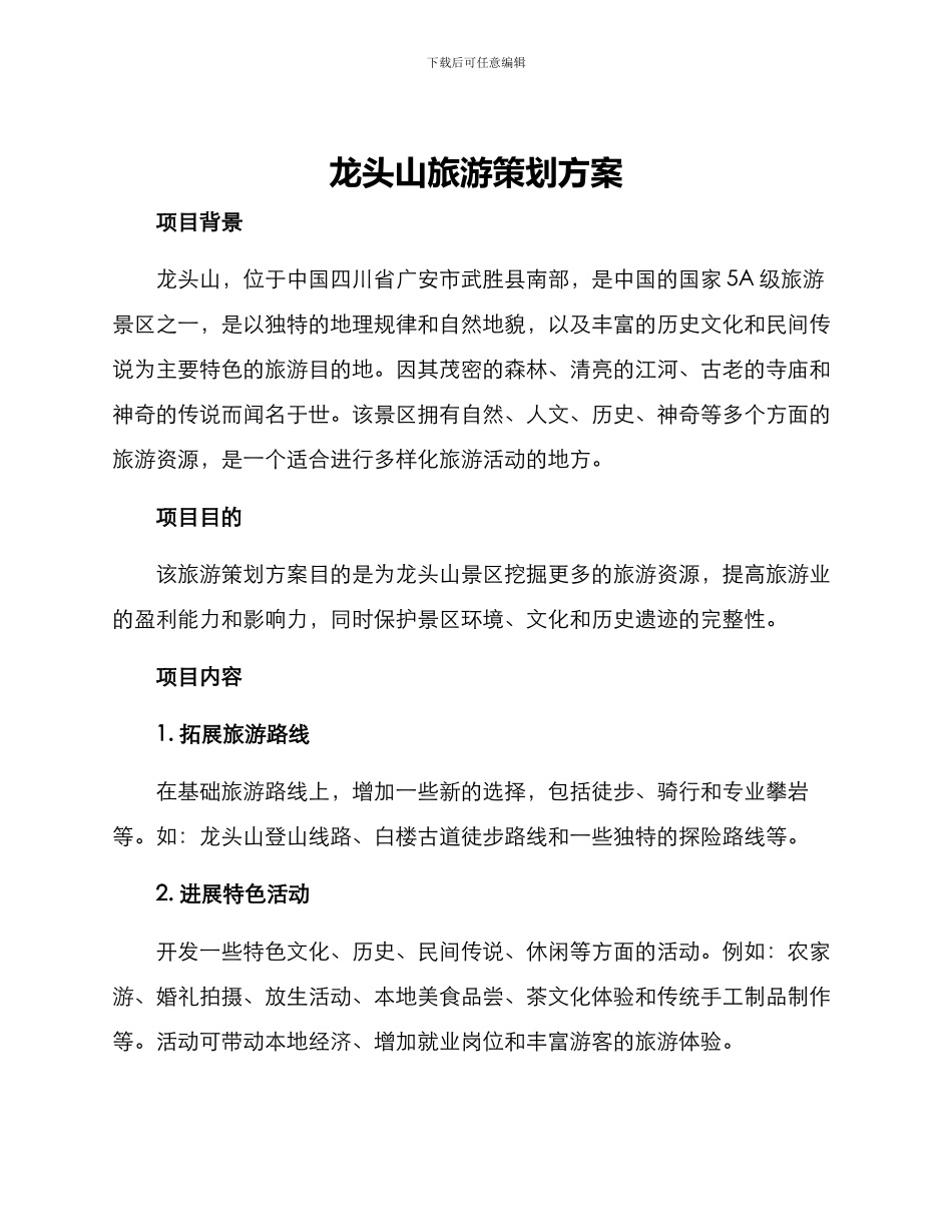 龙头山旅游策划方案_第1页