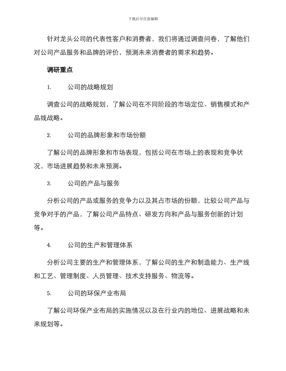 龙头公司调研方案_第2页
