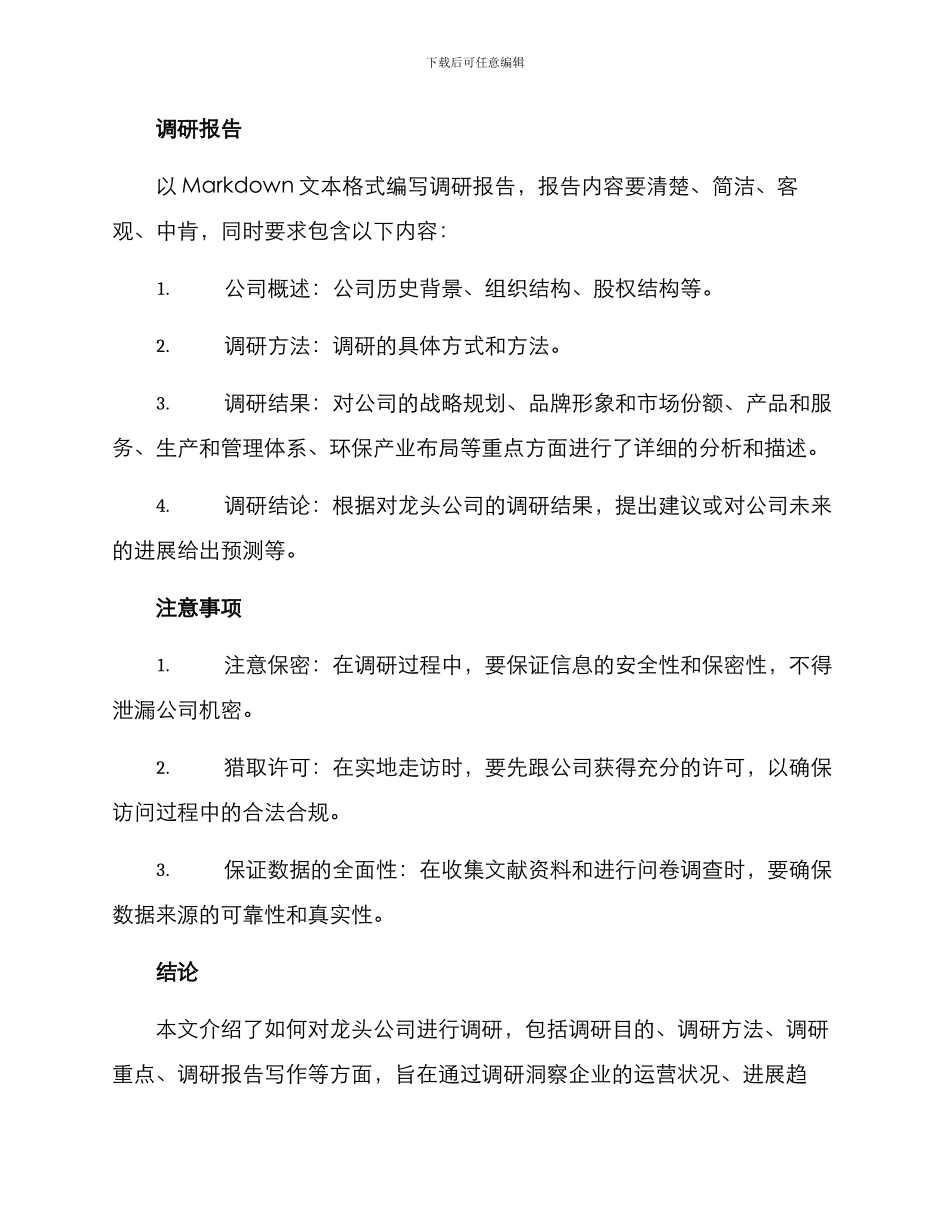 龙头公司调研方案_第3页