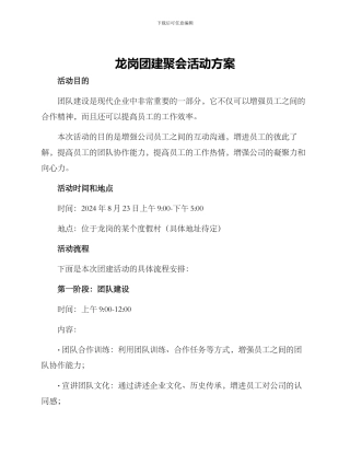 龙岗团建聚会活动方案