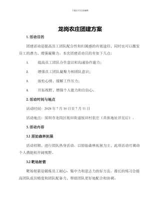 龙岗农庄团建方案