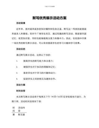 默写优秀展示活动方案