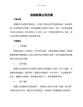 龙岗配餐公司方案