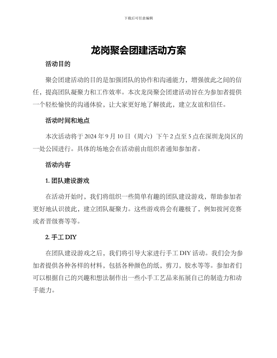 龙岗聚会团建活动方案_第1页