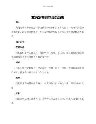 龙岗宠物殡葬服务方案