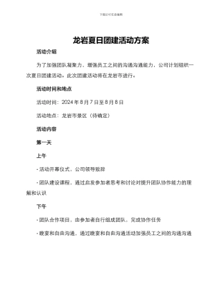 龙岩夏日团建活动方案