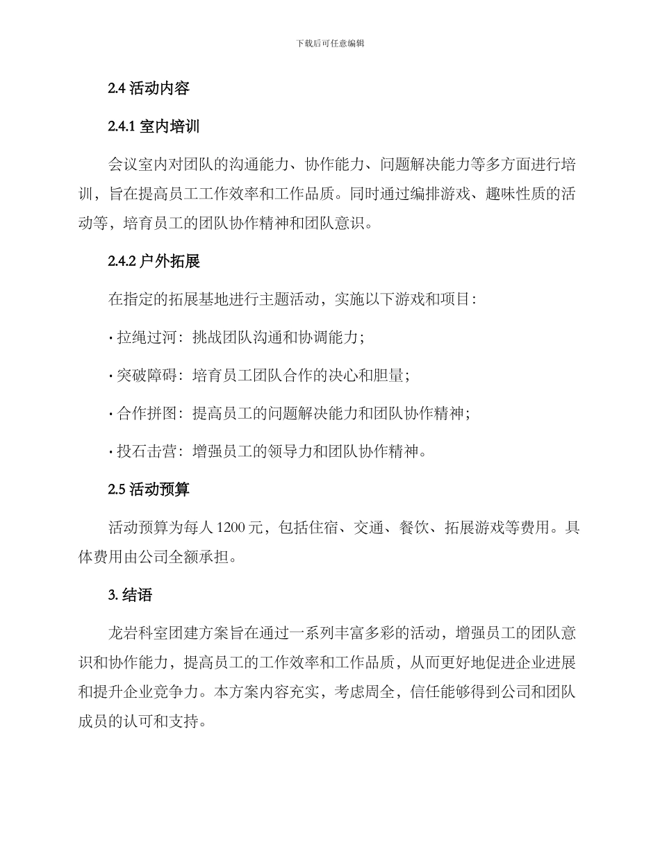 龙岩科室团建方案_第2页