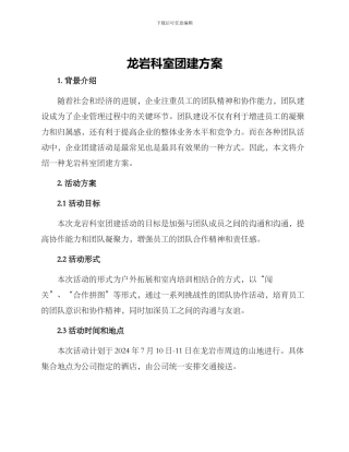 龙岩科室团建方案