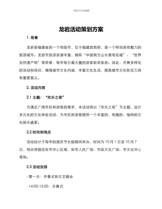 龙岩活动策划方案