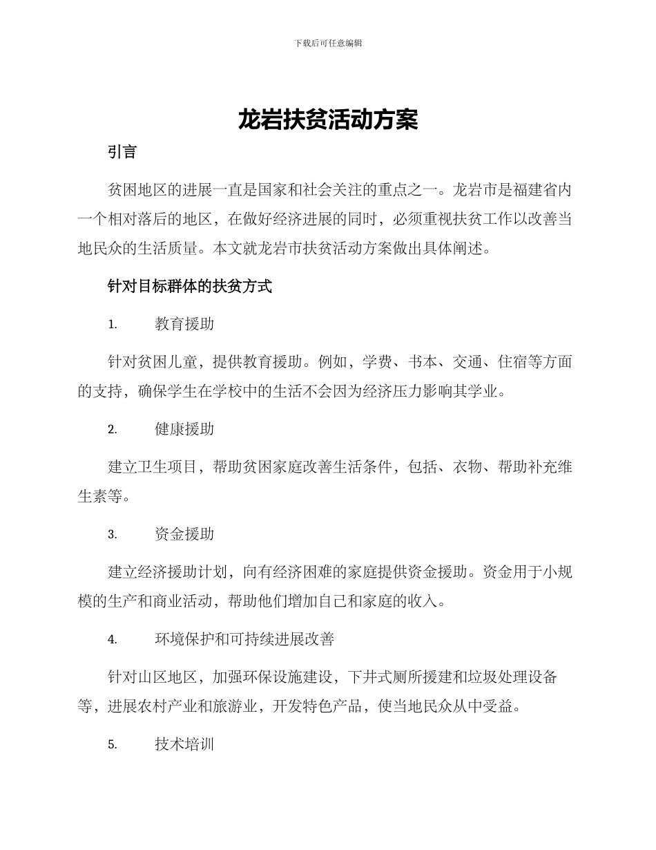 龙岩扶贫活动方案_第1页