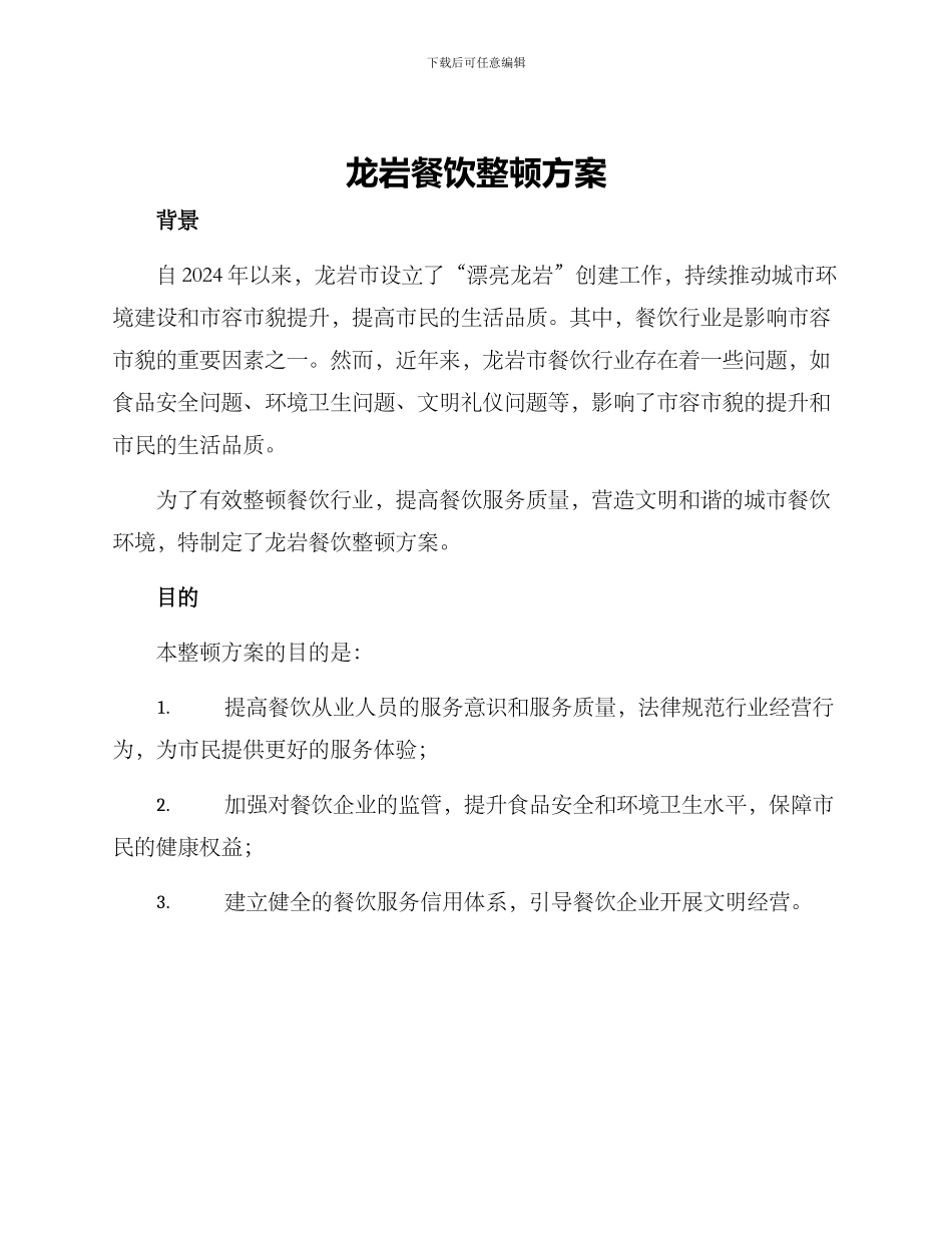 龙岩餐饮整顿方案_第1页