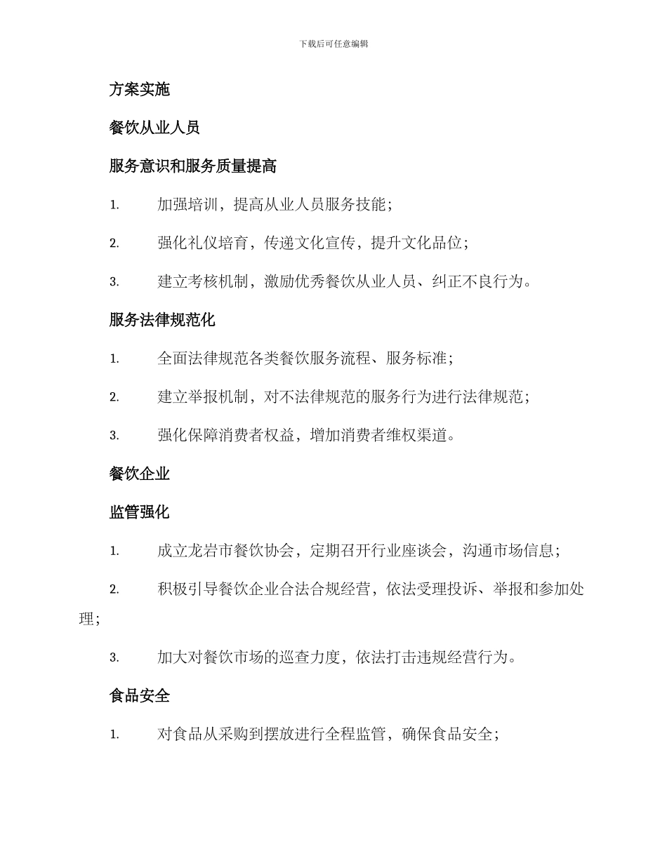 龙岩餐饮整顿方案_第2页