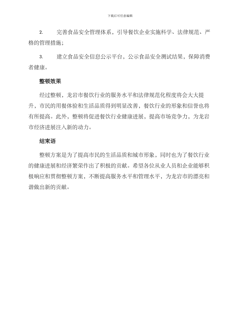 龙岩餐饮整顿方案_第3页