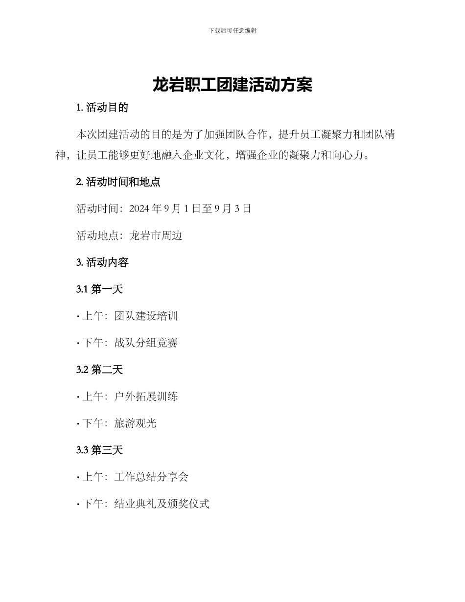 龙岩职工团建活动方案_第1页