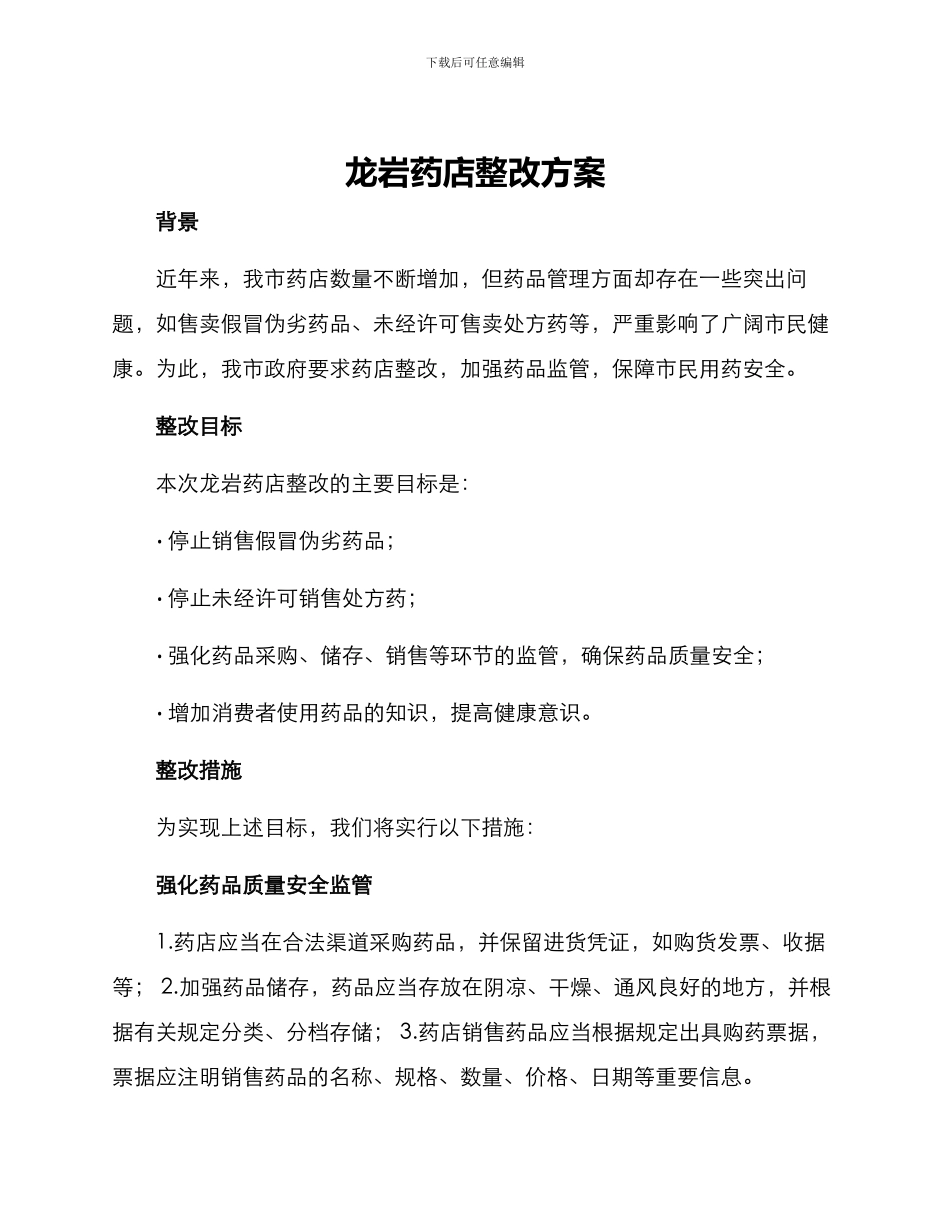 龙岩药店整改方案_第1页