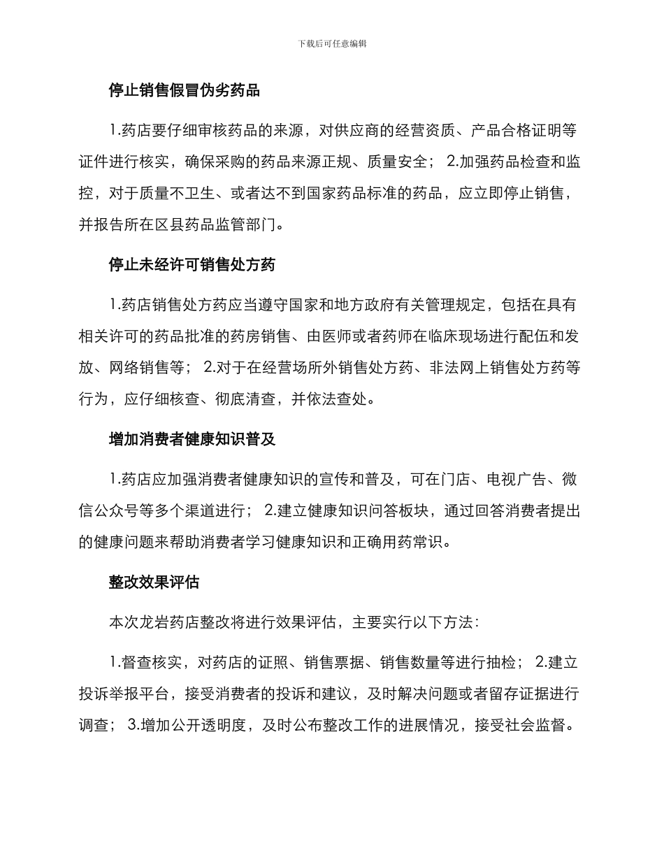 龙岩药店整改方案_第2页