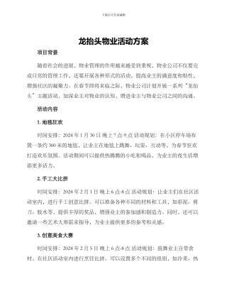龙抬头物业活动方案
