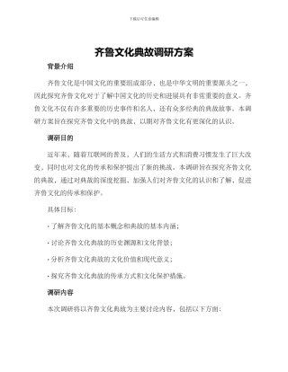 齐鲁文化典故调研方案
