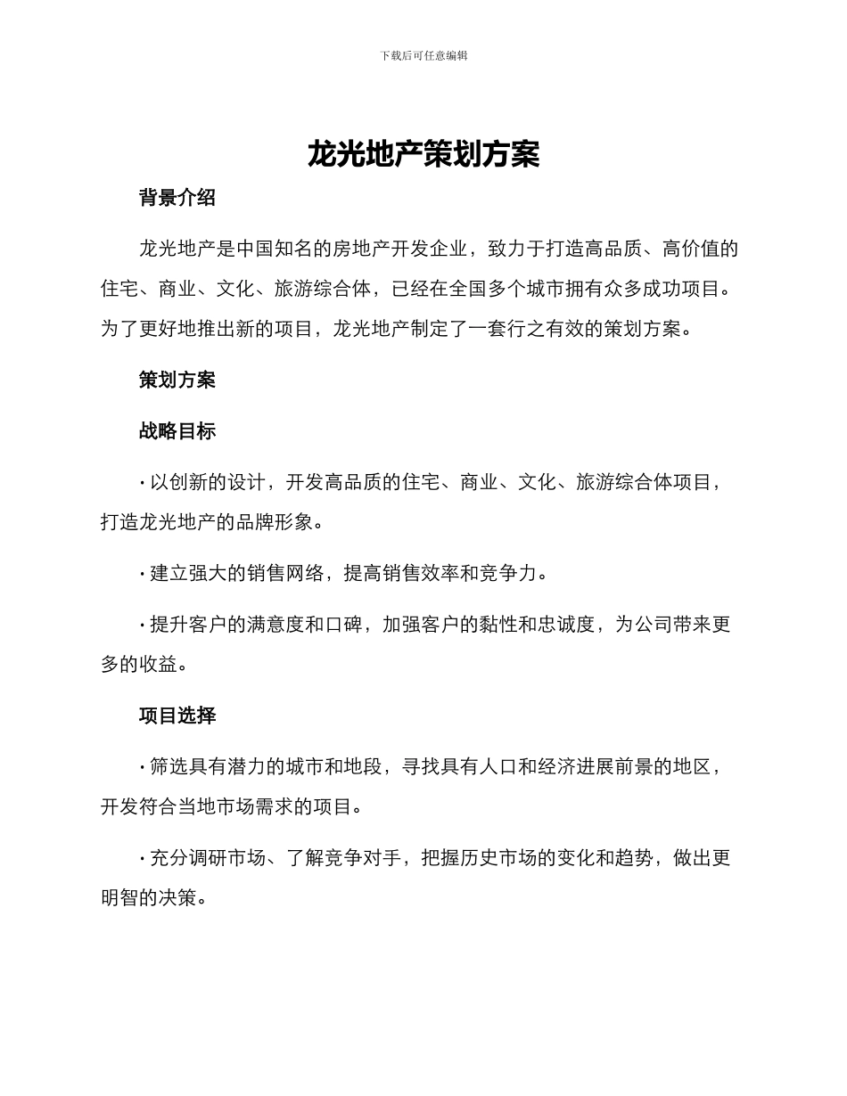 龙光地产策划方案_第1页