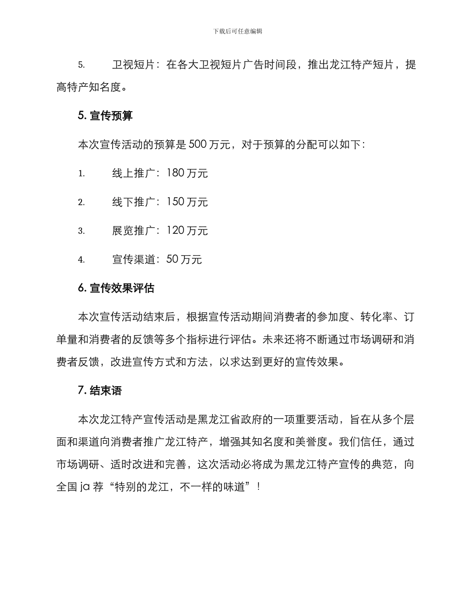 龙江特产宣传活动方案_第3页