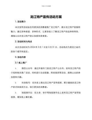 龙江特产宣传活动方案