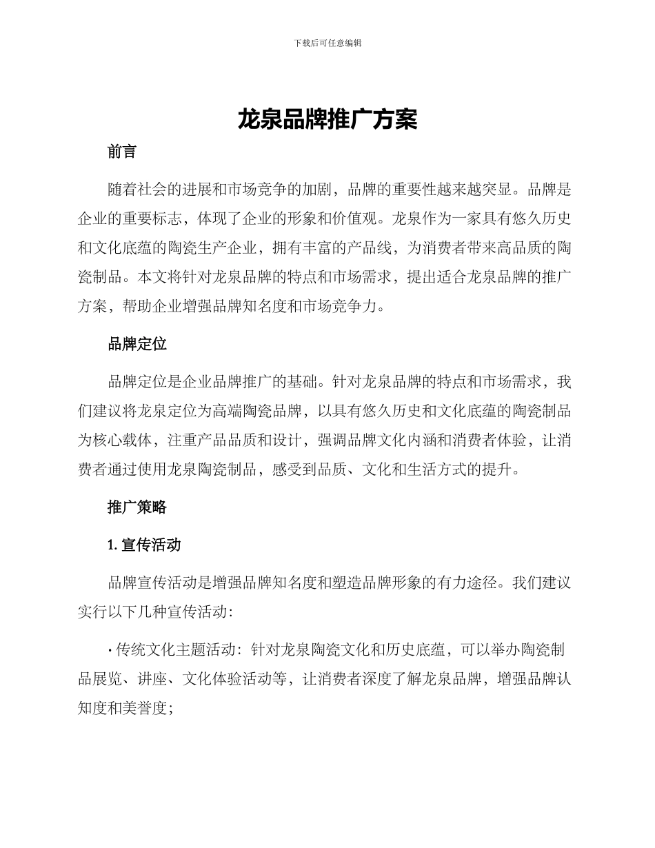 龙泉品牌推广方案_第1页