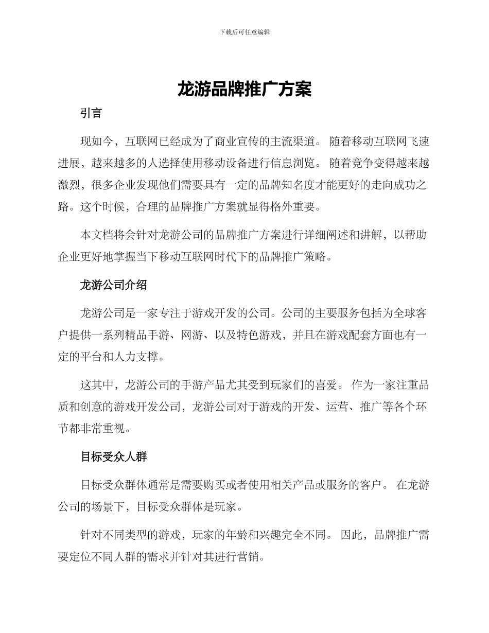龙游品牌推广方案_第1页