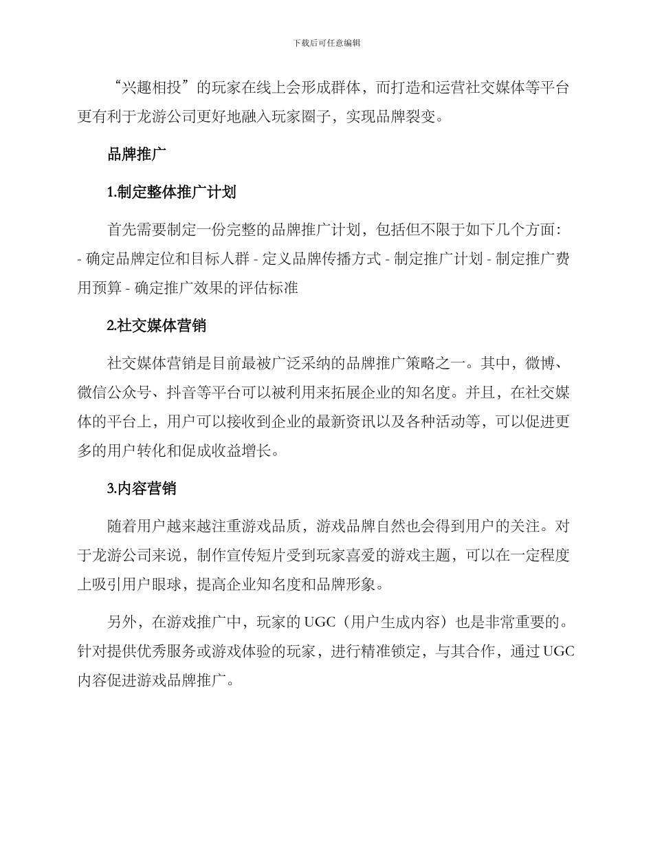 龙游品牌推广方案_第2页