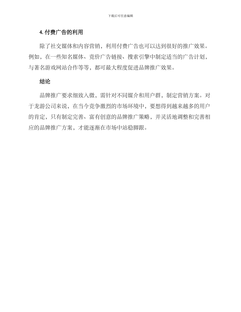 龙游品牌推广方案_第3页