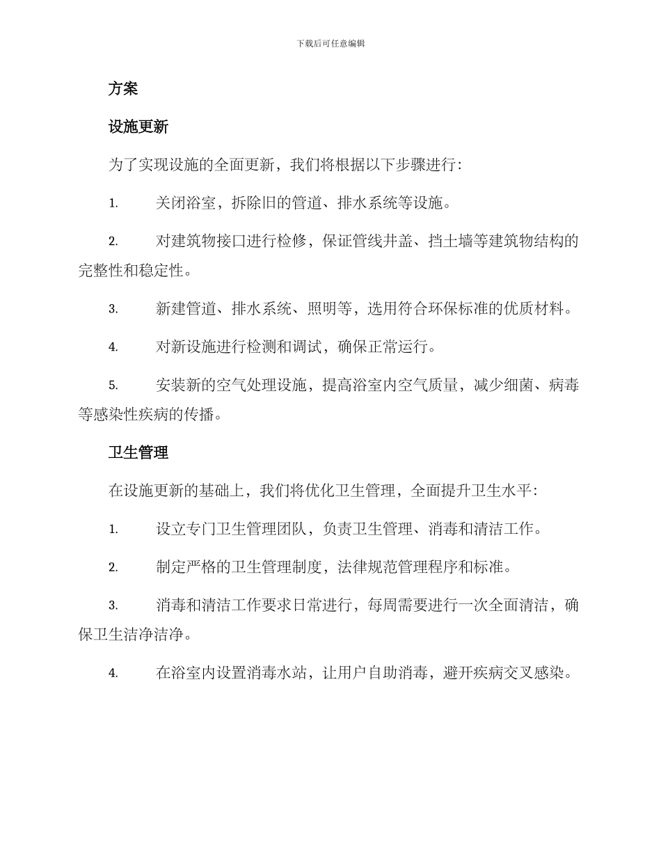 龙村浴室整改方案_第2页