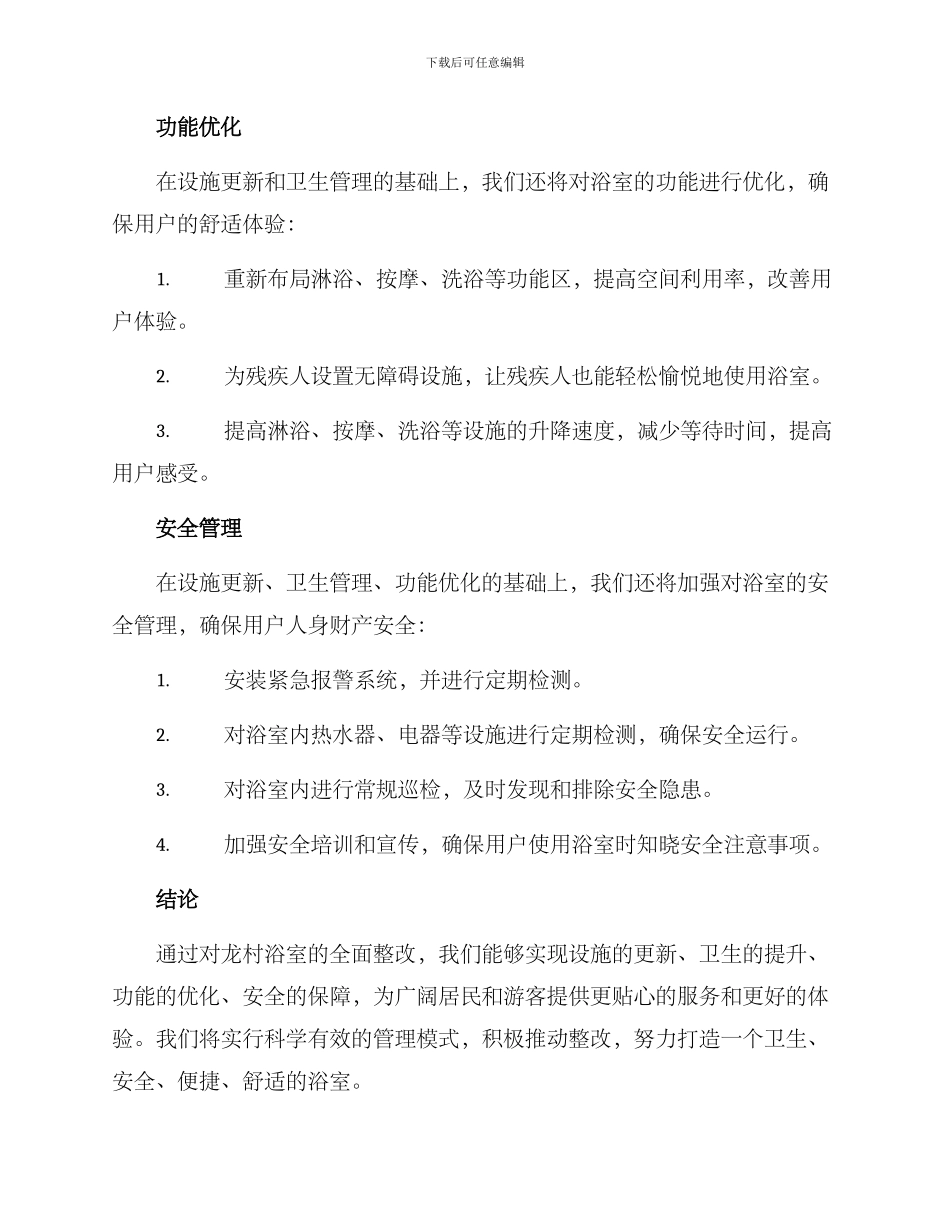 龙村浴室整改方案_第3页
