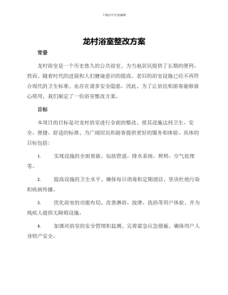 龙村浴室整改方案