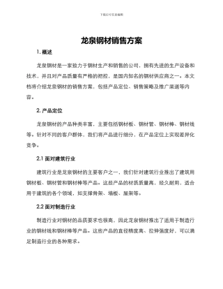 龙泉钢材销售方案