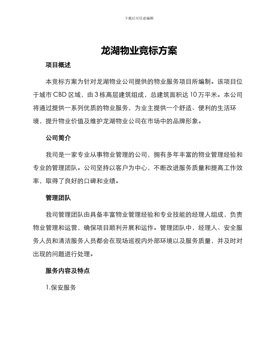 龙湖物业竞标方案_第1页