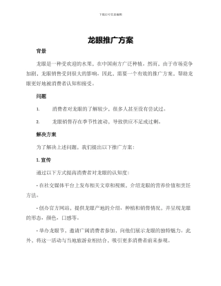 龙眼推广方案