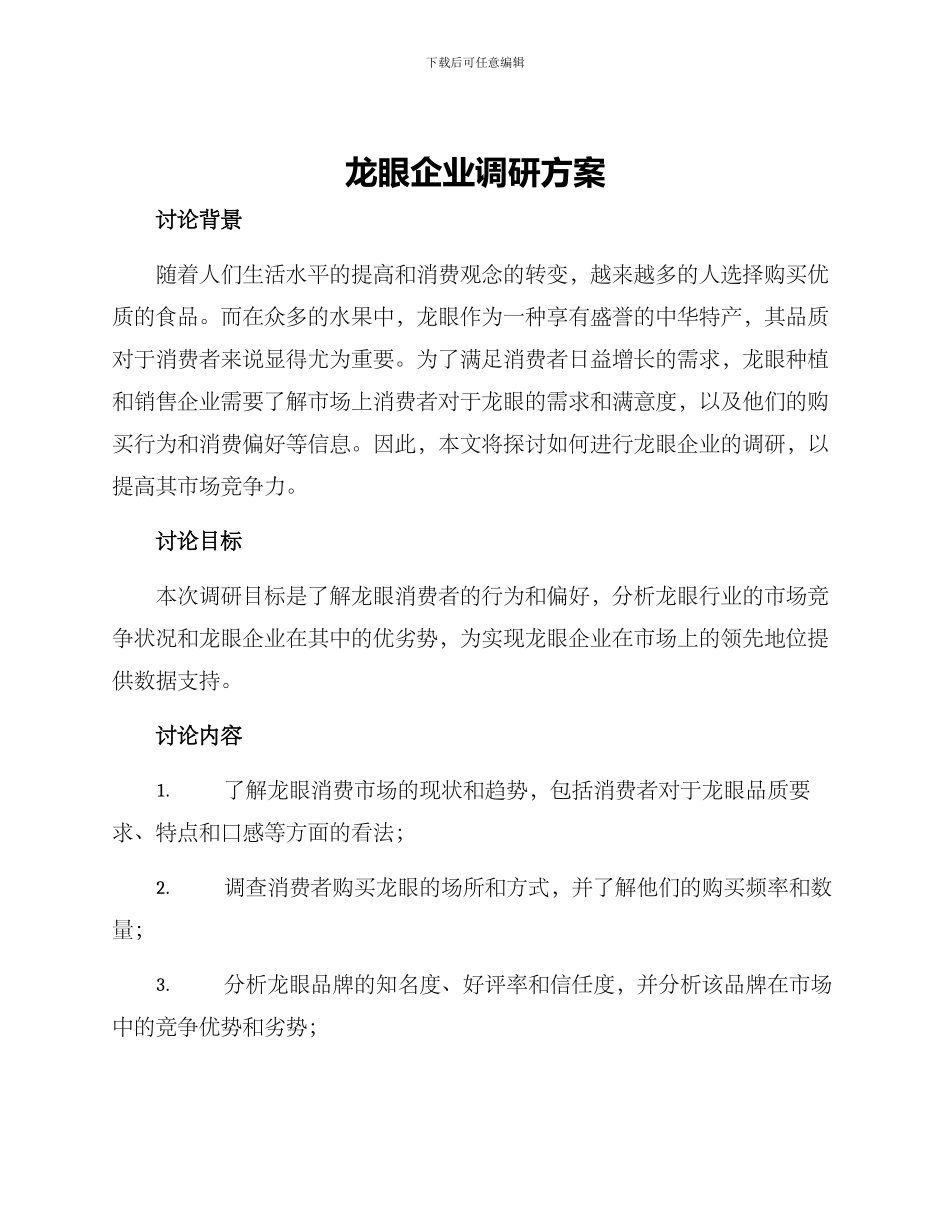 龙眼企业调研方案_第1页