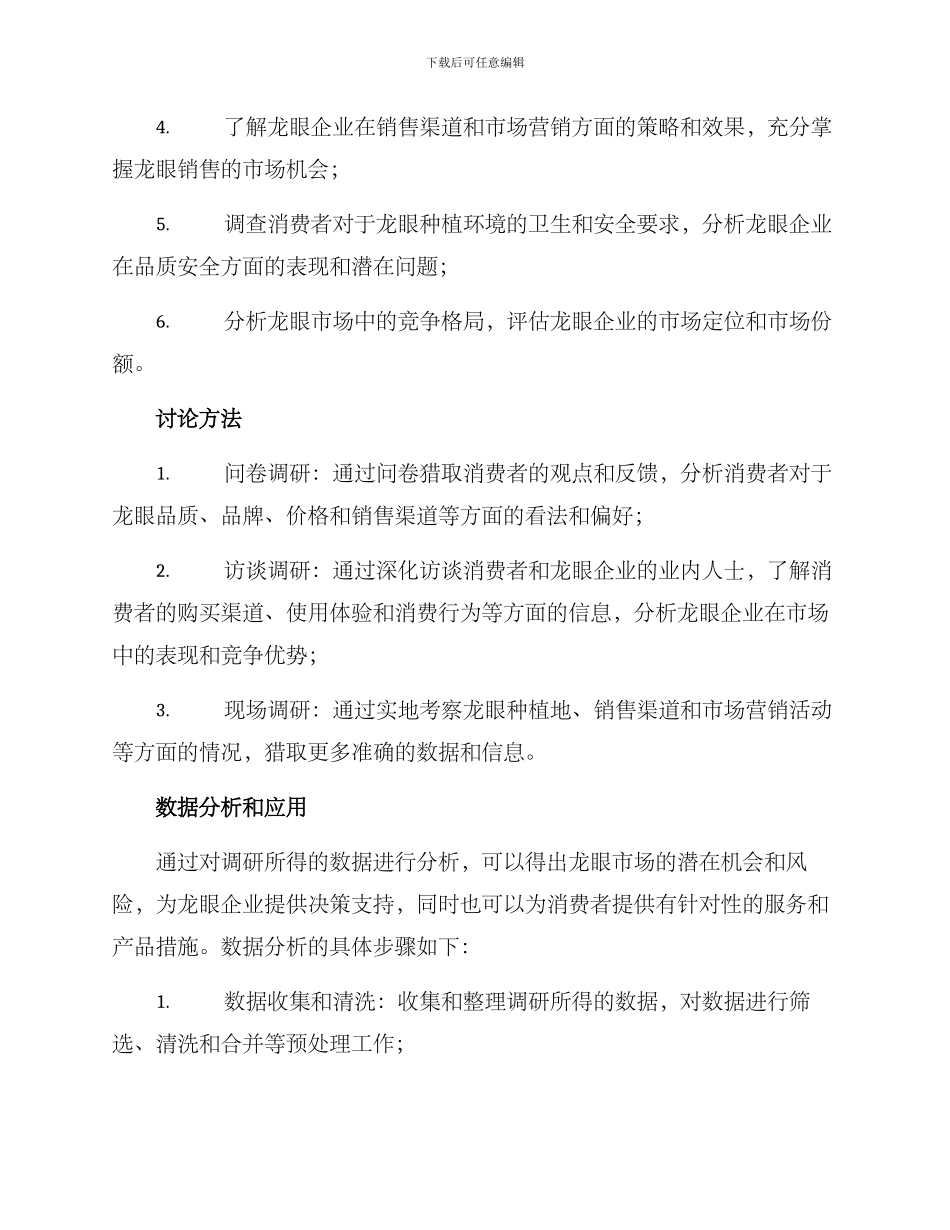 龙眼企业调研方案_第2页