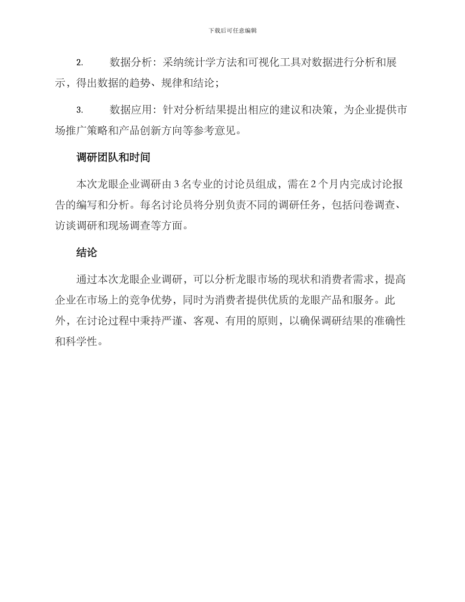 龙眼企业调研方案_第3页