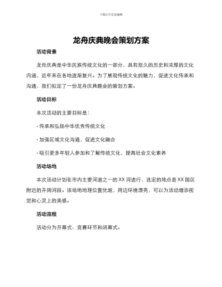 龙舟庆典晚会策划方案