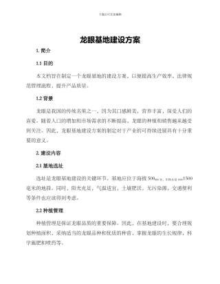 龙眼基地建设方案