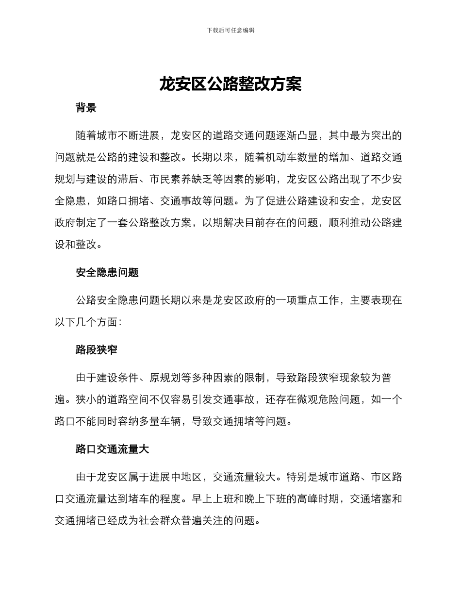 龙安区公路整改方案_第1页