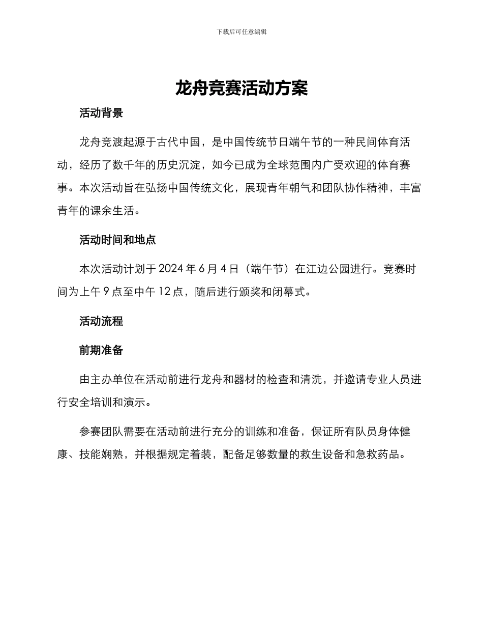 龙舟比赛活动方案_第1页
