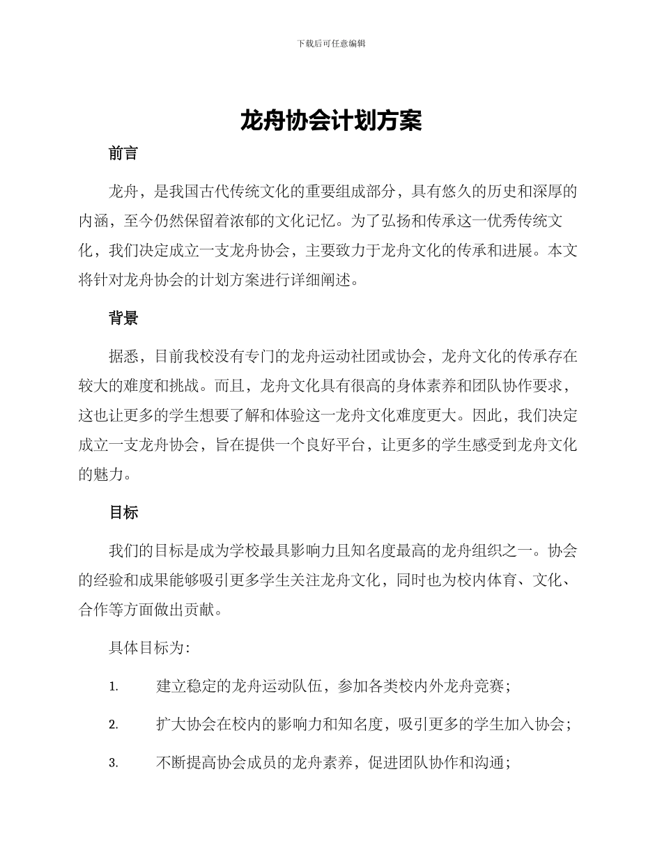 龙舟协会计划方案_第1页