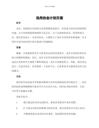 龙舟协会计划方案
