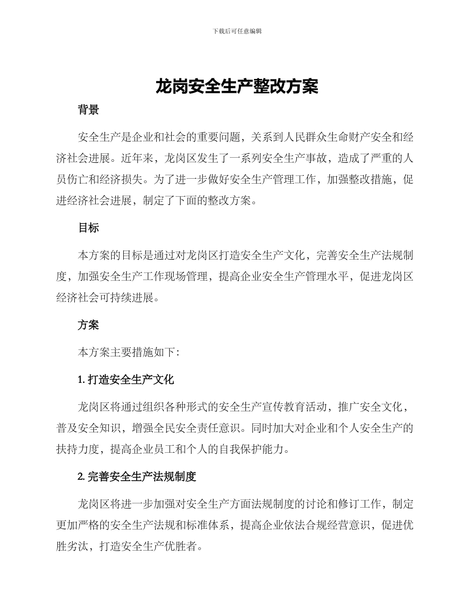 龙岗安全生产整改方案_第1页