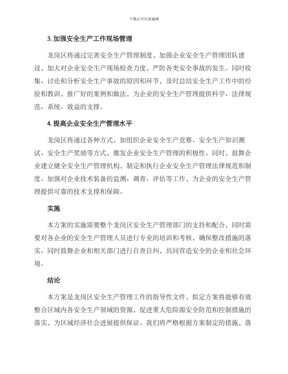 龙岗安全生产整改方案_第2页