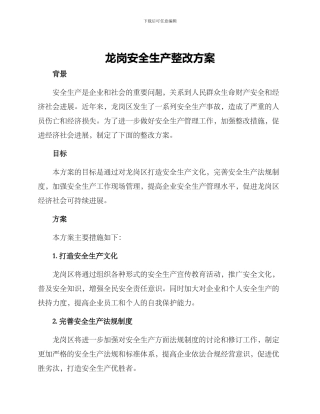 龙岗安全生产整改方案