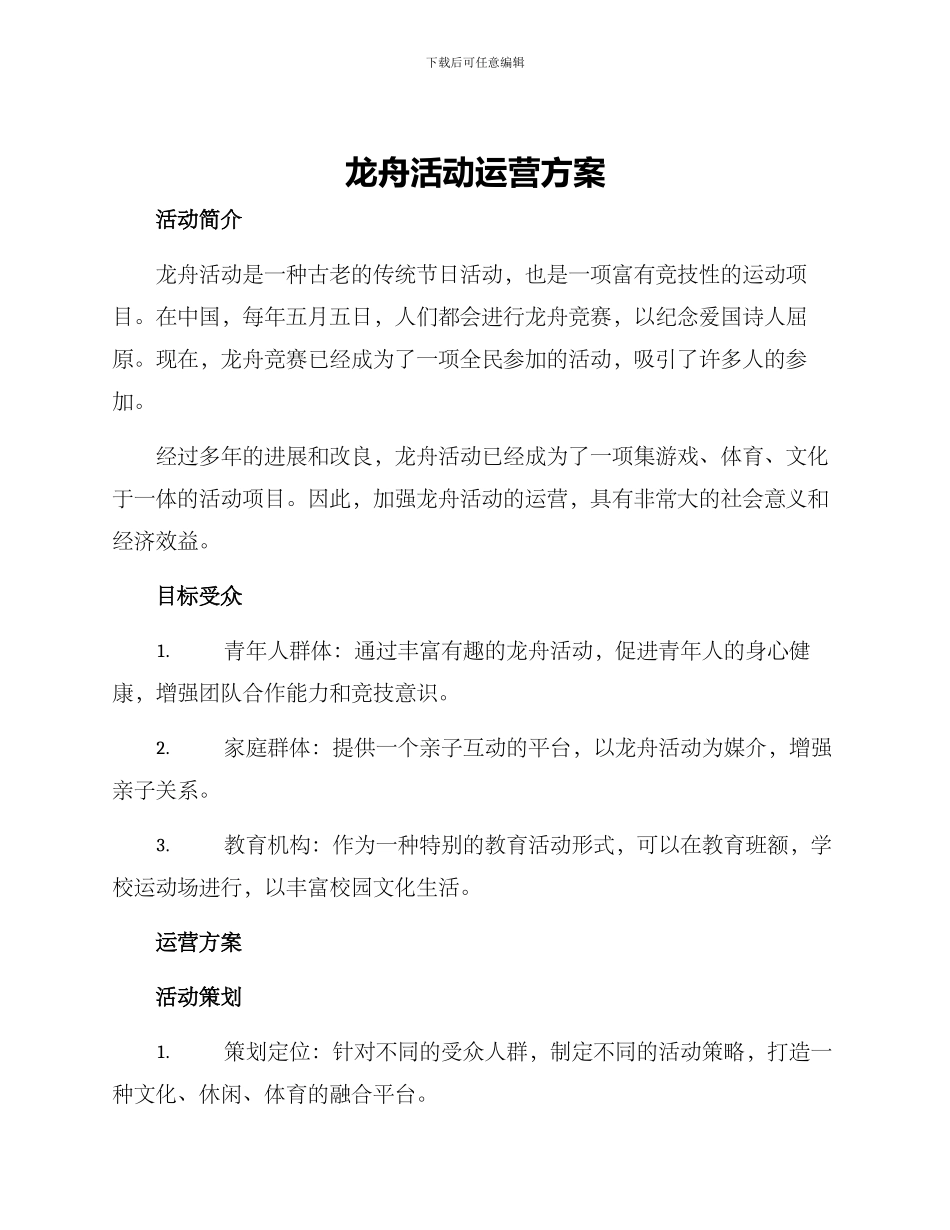 龙舟活动运营方案_第1页
