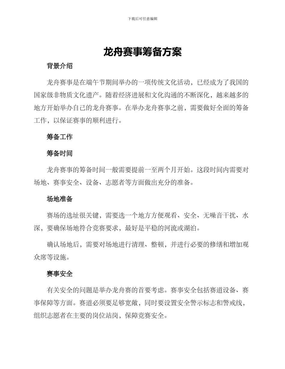 龙舟赛事筹备方案_第1页